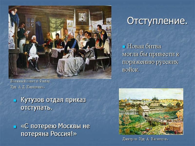 Отступление. Кутузов отдал приказ отступать. «С потерею Москвы не потеряна Россия!» Новая Отступление. Кутузов отдал приказ отступать. «С потерею Москвы не потеряна Россия!» Новая